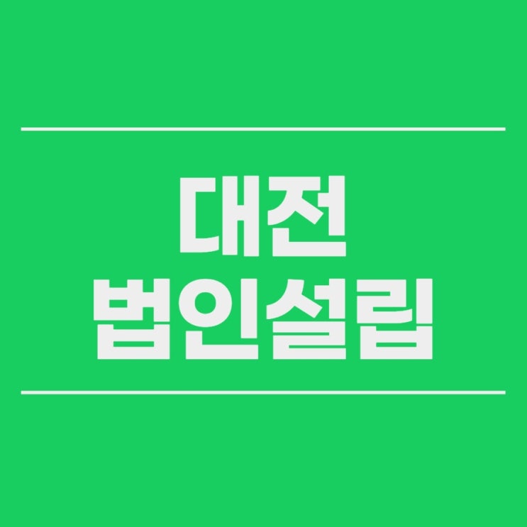  대전법인설립 종류주식을 통한 신주발행에 관하여 상업등기