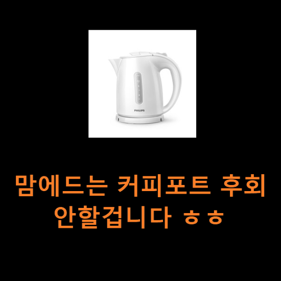 맘에드는 커피포트 후회 안할겁니다 ㅎㅎ 맘에드는 커피포트 후회 안할겁니다 ㅎㅎ