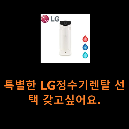 특별한 LG정수기렌탈 선택 갖고싶어요.