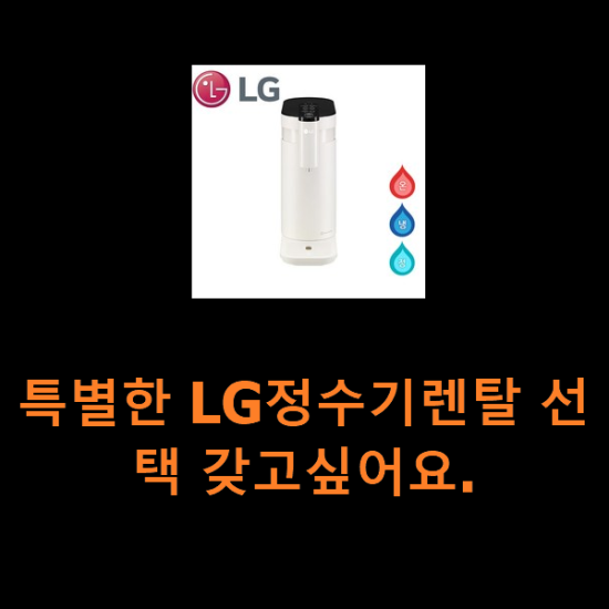 특별한 LG정수기렌탈 선택 갖고싶어요. 특별한 LG정수기렌탈 선택 갖고싶어요.