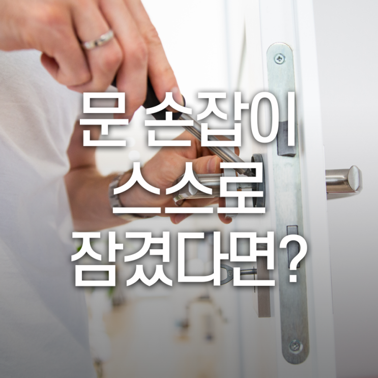  문손잡이가 스스로 잠겼다면?