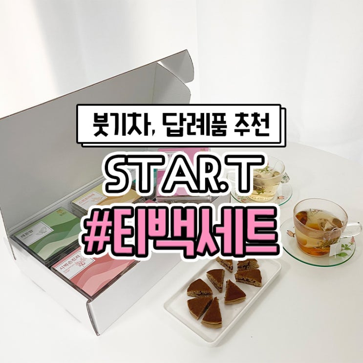  호박팥차 효능 붓기제거에 도움되는 스타티 선물용 차세트 추천