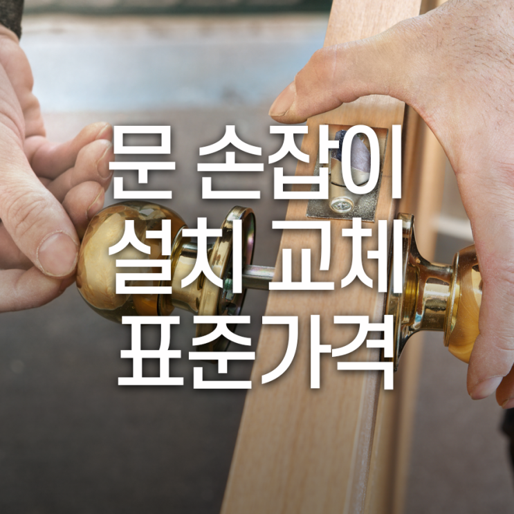  문손잡이 바꾸려면 드는 비용은