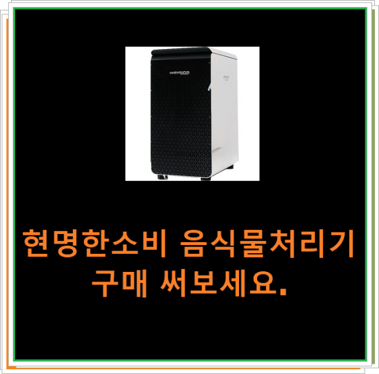 현명한소비 음식물처리기 구매 써보세요. 현명한소비 음식물처리기 구매 써보세요.
