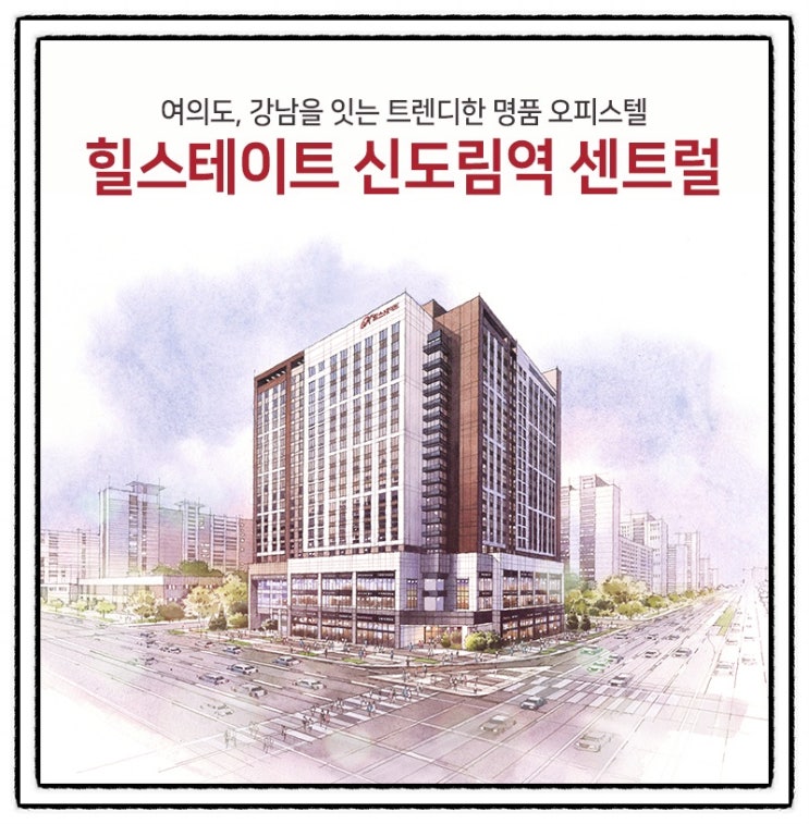  ‘두 마리 토끼’ 잡는 역세권 주거용 오피스텔                                            < 힐스테이트 신도림역 센트럴 > [ 주목!!]