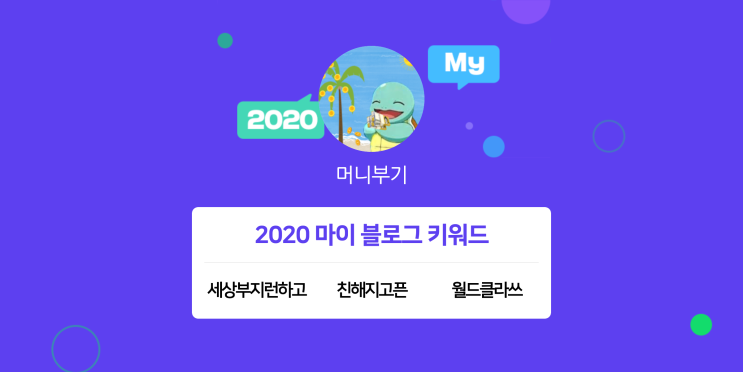  [2020 마이블로그 리포트] 한 눈에 보는 올해 내 블로그 데이터!