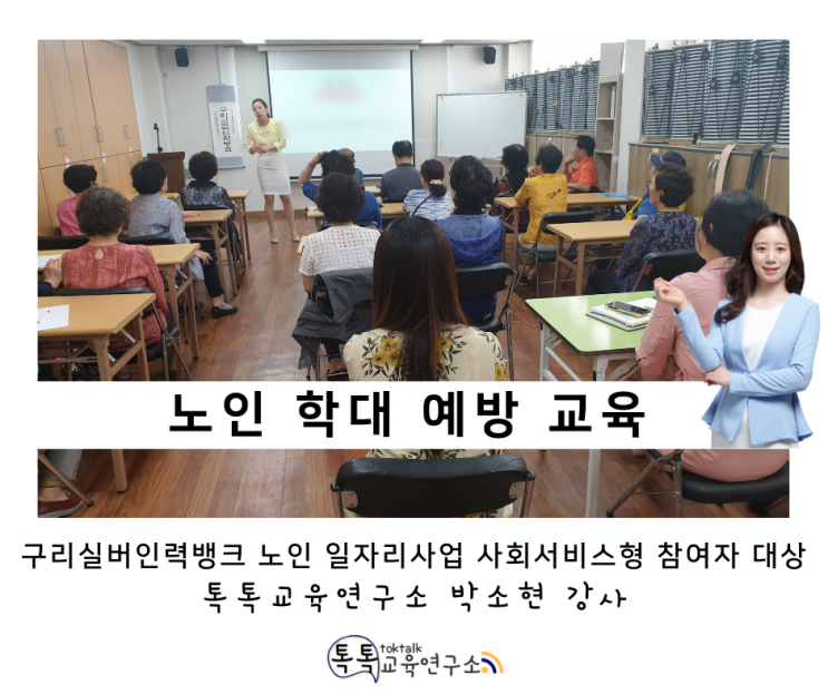  [노인학대 예방 교육] 구리실버인력뱅크 노인 일자리 사회서비스형 참여자 대상 법정의무교육_ 톡톡교육연구소 박소현강사