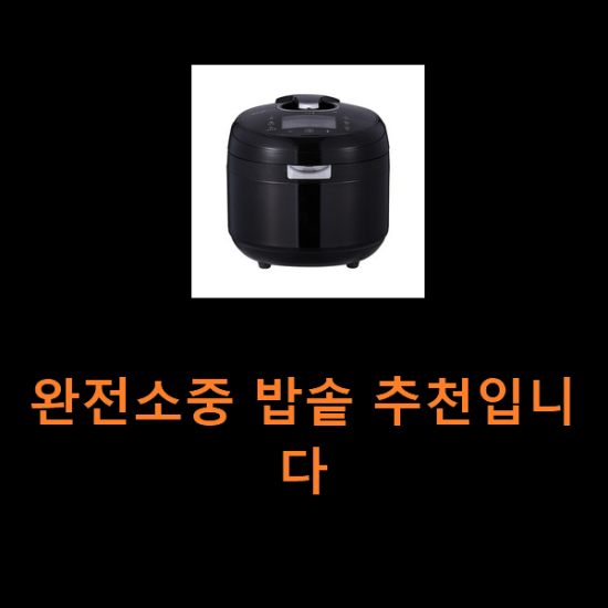 완전소중 밥솥 추천입니다 완전소중 밥솥 추천입니다