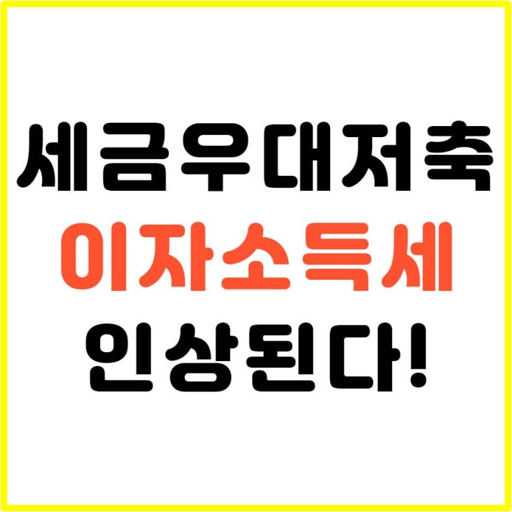  2금융권 세금우대저축 이자소득세 인상 알아보자