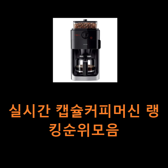 실시간 캡슐커피머신 랭킹순위모음 실시간 캡슐커피머신 랭킹순위모음