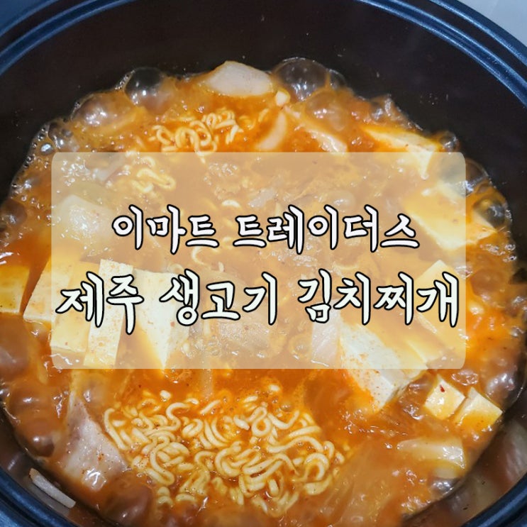  이마트트레이더스 제주 생고기 김치찌개 밀키트 맛있어용 이마트 트레이더스 추천상품
