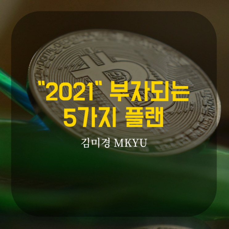  2021 부자되는 5가지 플랜