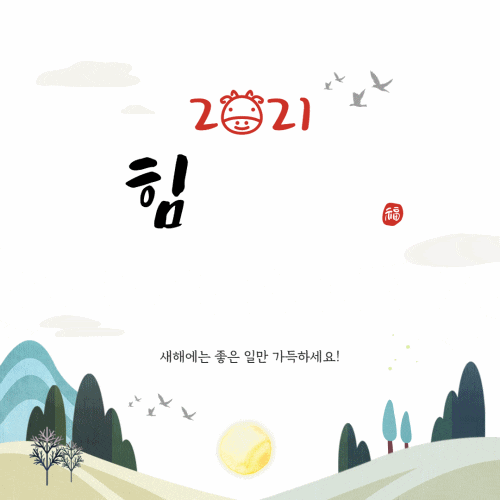  2021년 새해 복 많이 받으세요~~