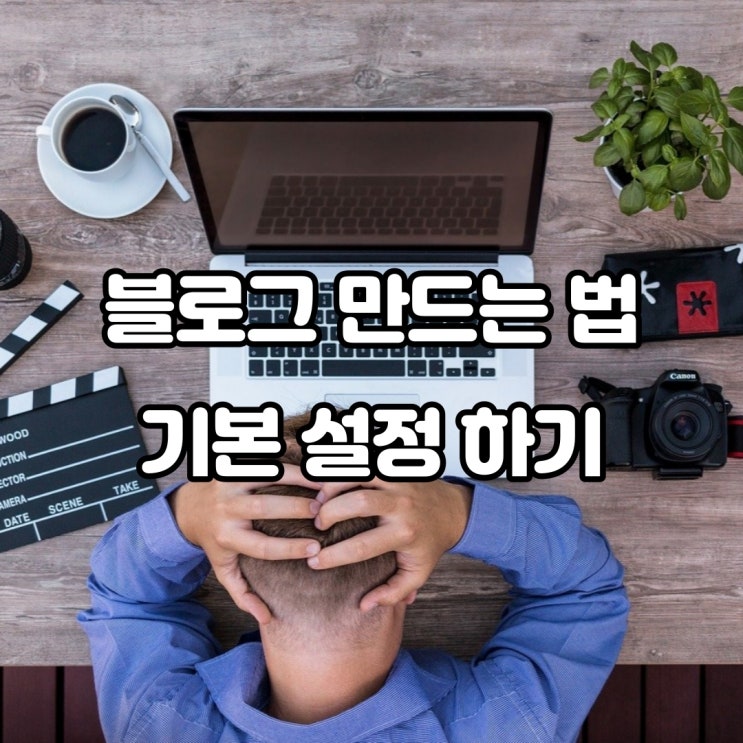 블로그 만드는법 기본 정보 관리 입력하기 블로그 만드는법 기본 정보 관리 입력하기