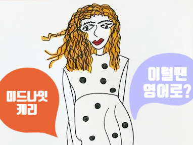  [미드영어] Could you be spantaneous for once in your life? / 넷플릭스 크리스마스 스위치