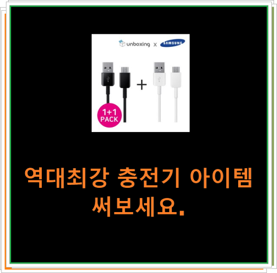 역대최강 충전기 아이템 써보세요. 역대최강 충전기 아이템 써보세요.