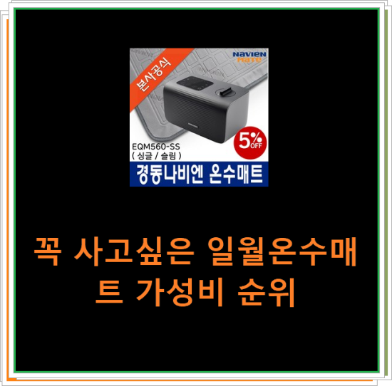 꼭 사고싶은 일월온수매트 가성비 순위 꼭 사고싶은 일월온수매트 가성비 순위