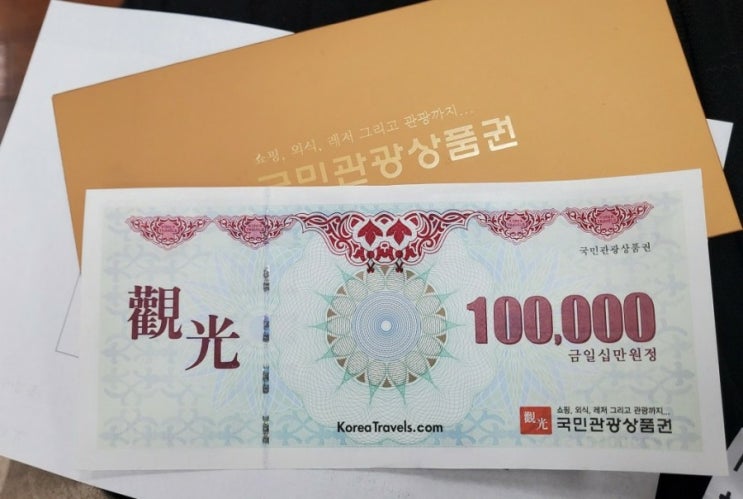  대한민국 안전여행 참여하고 10만원 국민관광상품권 받은 후기!