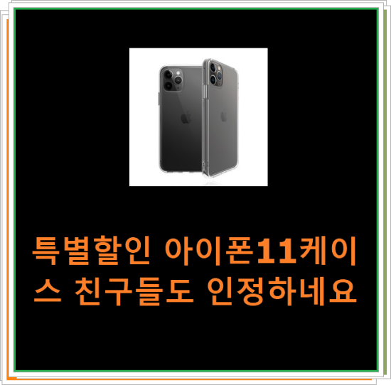 특별할인 아이폰11케이스 친구들도 인정하네요 특별할인 아이폰11케이스 친구들도 인정하네요