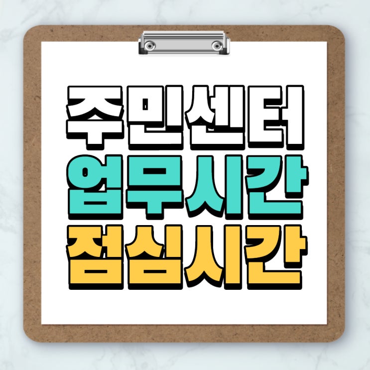  주민센터 업무시간 안내 점심시간 방문