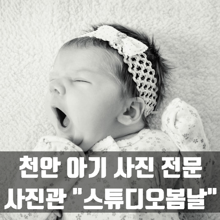 천안사진관 아기 촬영 전문 스튜디오봄날에 다녀왔어요!