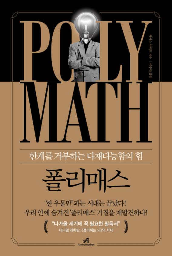  <폴리매스> - 이제 한 우물만 파면 도태된다(폴리매스 내용, 폴리매스 요약)