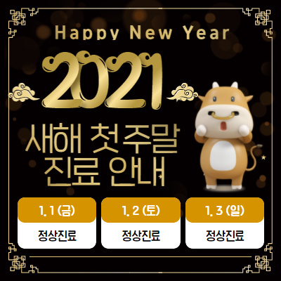 신촌산부인과, 신촌티오피산부인과 새해 첫 주말진료 안내 신촌산부인과, 신촌티오피산부인과 새해 첫 주말진료 안내