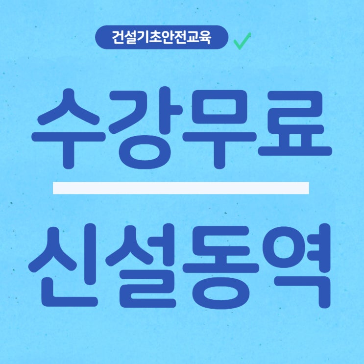 서울 경기 건설기초안전교육 2021년도 06월 교육일정