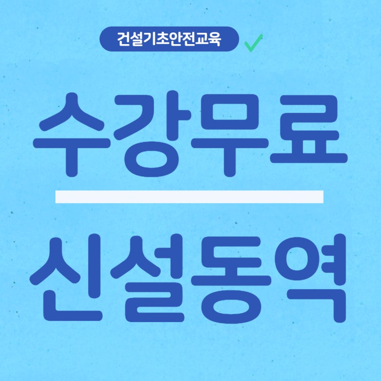  서울 경기 건설기초안전교육 2021년도 06월 교육일정