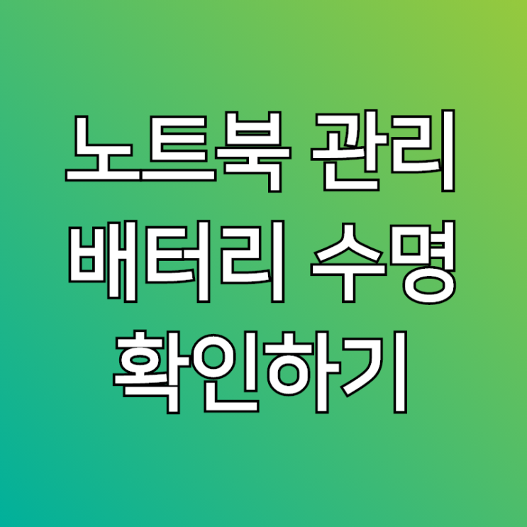  노트북뽕뽑기, 노트북 배터리 수명 확인하는 법 알아봐요~!