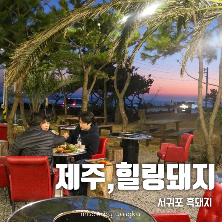  서귀포 고기집 제주힐링돼지+노을