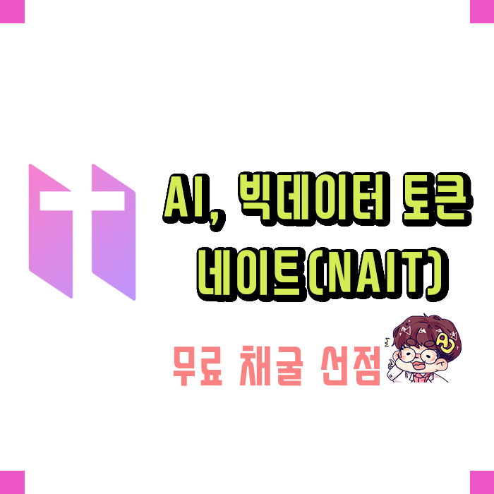 초기 무료 채굴 선점 - AI,빅데이터 토큰 네이트(NAIT)코인