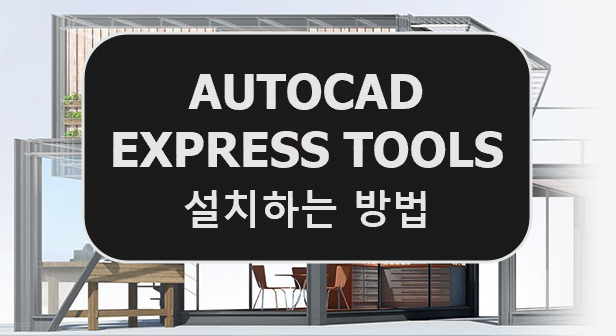  [AUTOCAD] 오토캐드 EXPRESS TOOLS 익스프레스툴 설치하는 방법