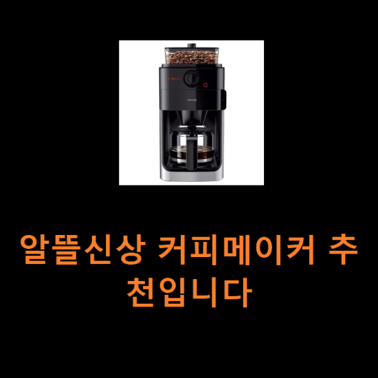 알뜰신상 커피메이커 추천입니다