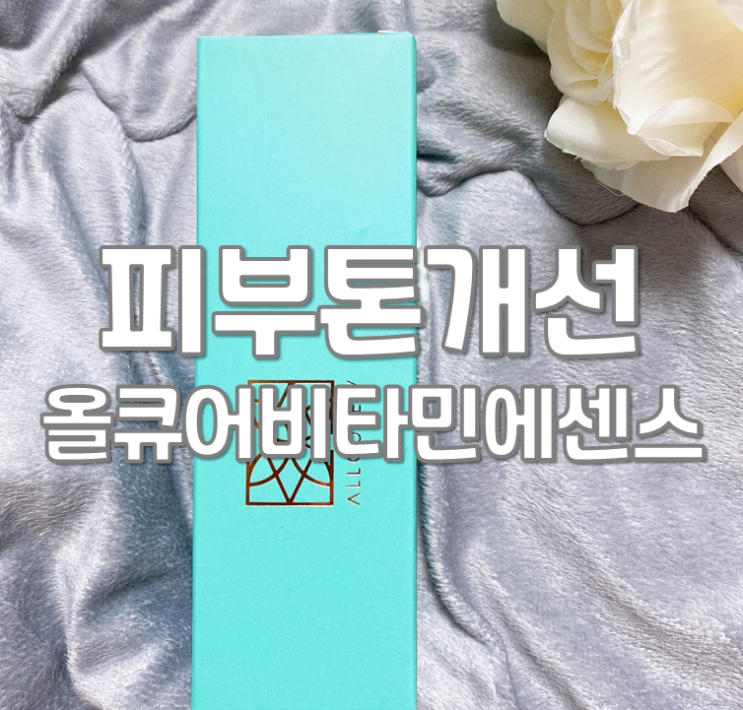  피부톤개선 올큐어 비타민 에센스 촉촉하고 부드러워요