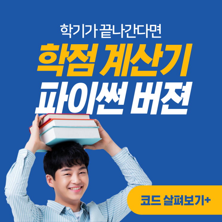 학점계산기 Python pandas이용