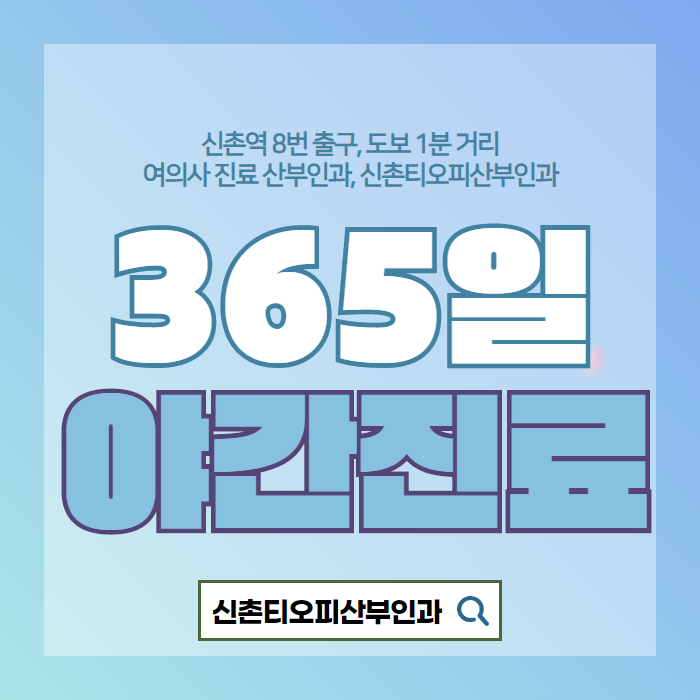 신촌산부인과, 새해 여성질환 감추지 말고 상담 후 진료까지 신촌산부인과, 새해 여성질환 감추지 말고 상담 후 진료까지