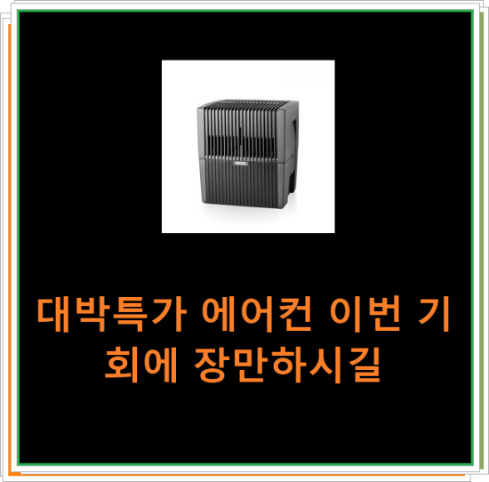 대박특가 에어컨 이번 기회에 장만하시길 대박특가 에어컨 이번 기회에 장만하시길
