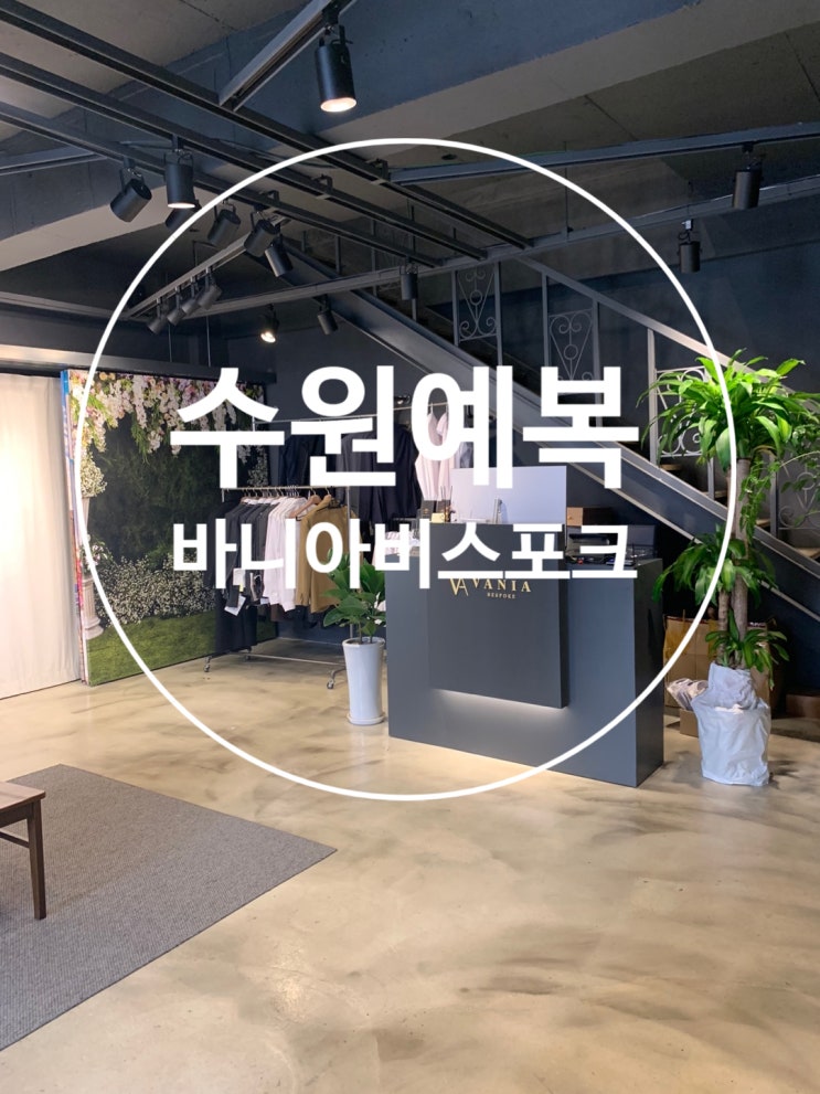 수원예복, 바니아 비스포크 수원예복, 바니아 비스포크