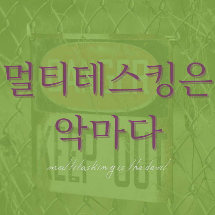  멀티태스킹은 악마다