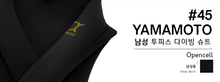  #45 YAMAMOTO 7mm 투피스 다이빙 슈트 딥블랙 출시