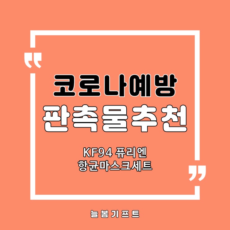  코로나감염예방 판촉물은 안티코로나세트, KF94 퓨리엔 마스크세트로 준비하세요