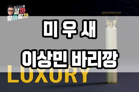  미우새 이상민 바리깡 T9 셀프 헤어라인 이발기 리뷰