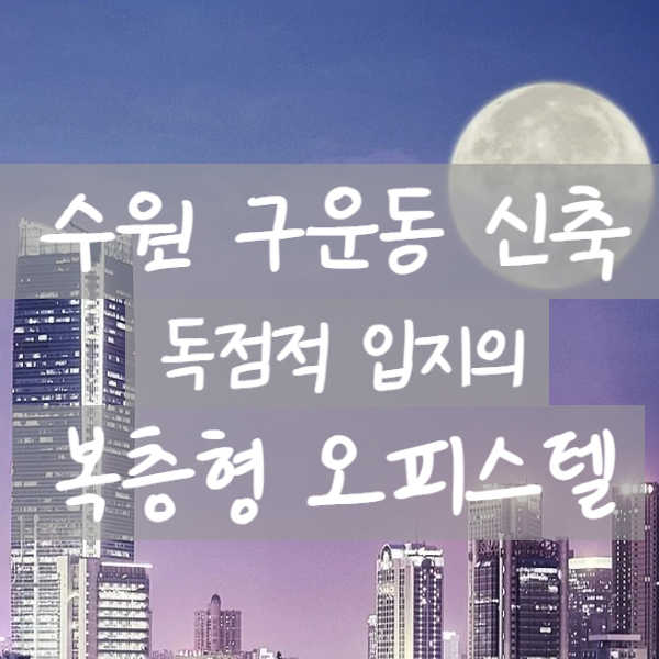  수원 구운동 복층형 라온지 오피스텔 구운역 설치의 투자기대효과