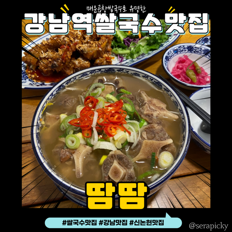  [강남맛집] 땀땀 : 매운곱창쌀국수로 유명한 쌀국수 맛집