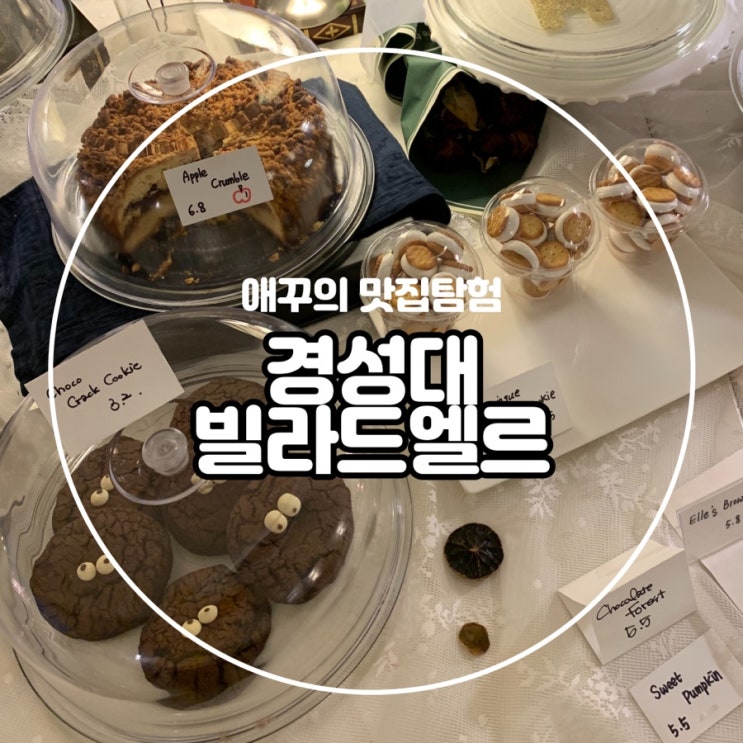  [부산 대연동] 스콘맛집 경성대 카페 빌라드엘르