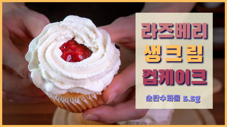  라즈베리 생크림 컵케익 레시피 (키토제닉 저탄고지 디저트 홈 베이킹) + 영상 포함