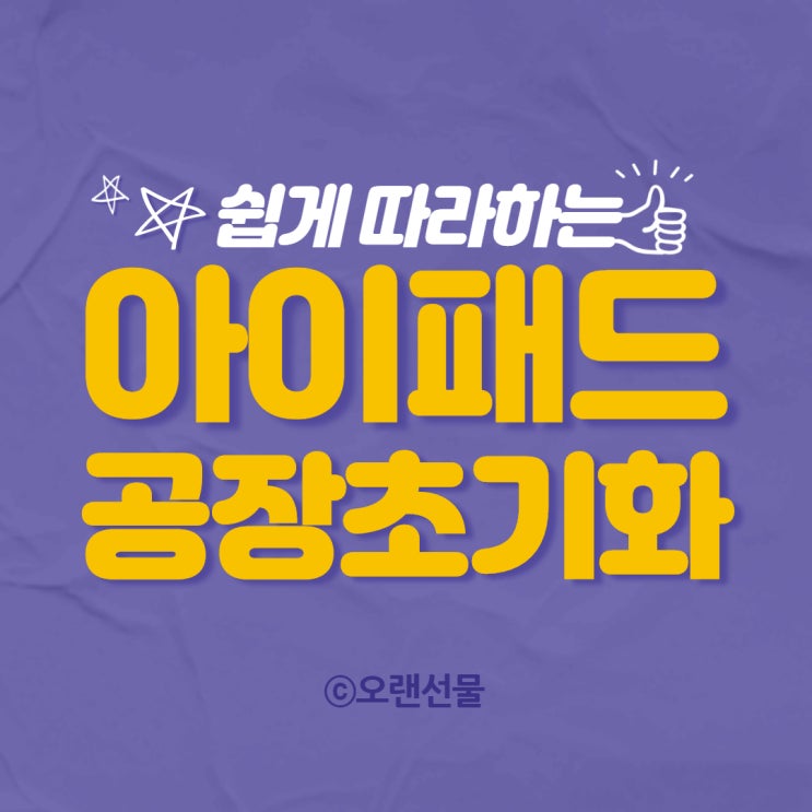  아이패드 공장초기화 백업부터 복원까지