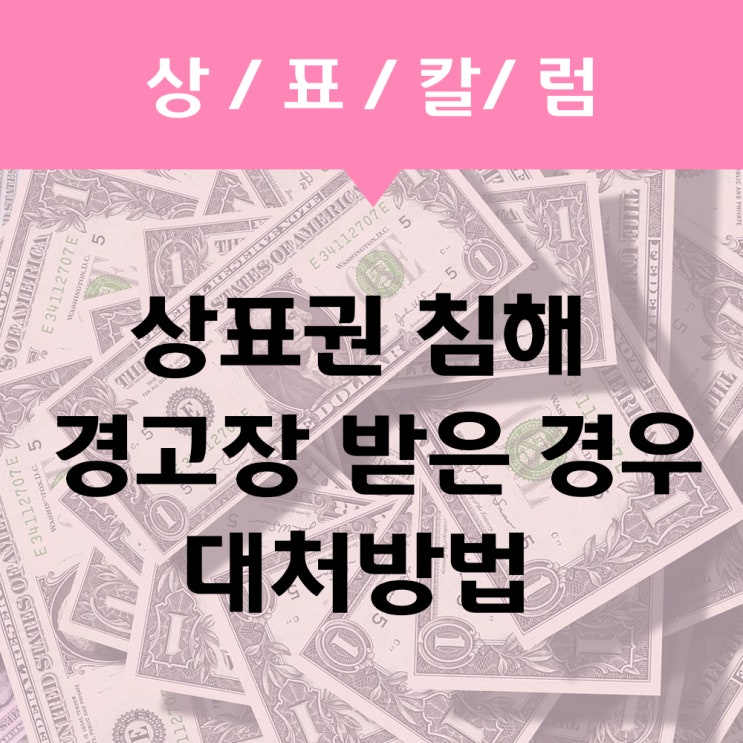  상표권 침해 경고장 받으신 경우 다음과 같이 빠른 대응 하셔야합니다