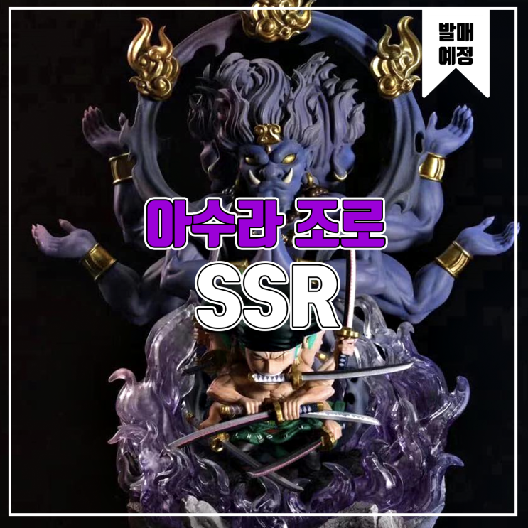  [소식] SSR 원피스 - 아수라 롤로노아 조로 레진피규어